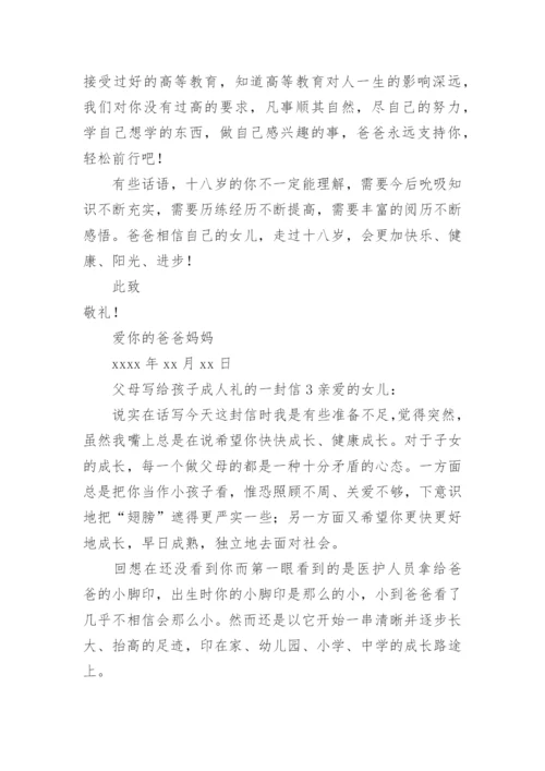 父母写给孩子成人礼的一封信.docx