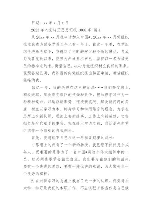 2023年入党转正思想汇报1000字.docx