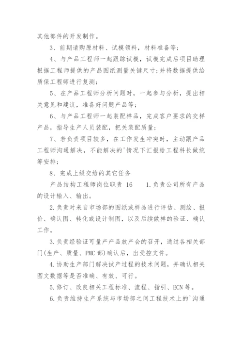 产品结构工程师岗位职责.docx