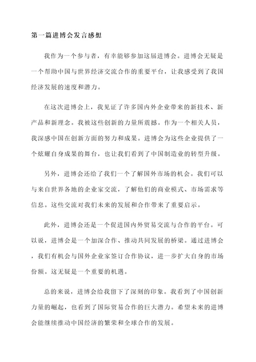 进博会上发言感想