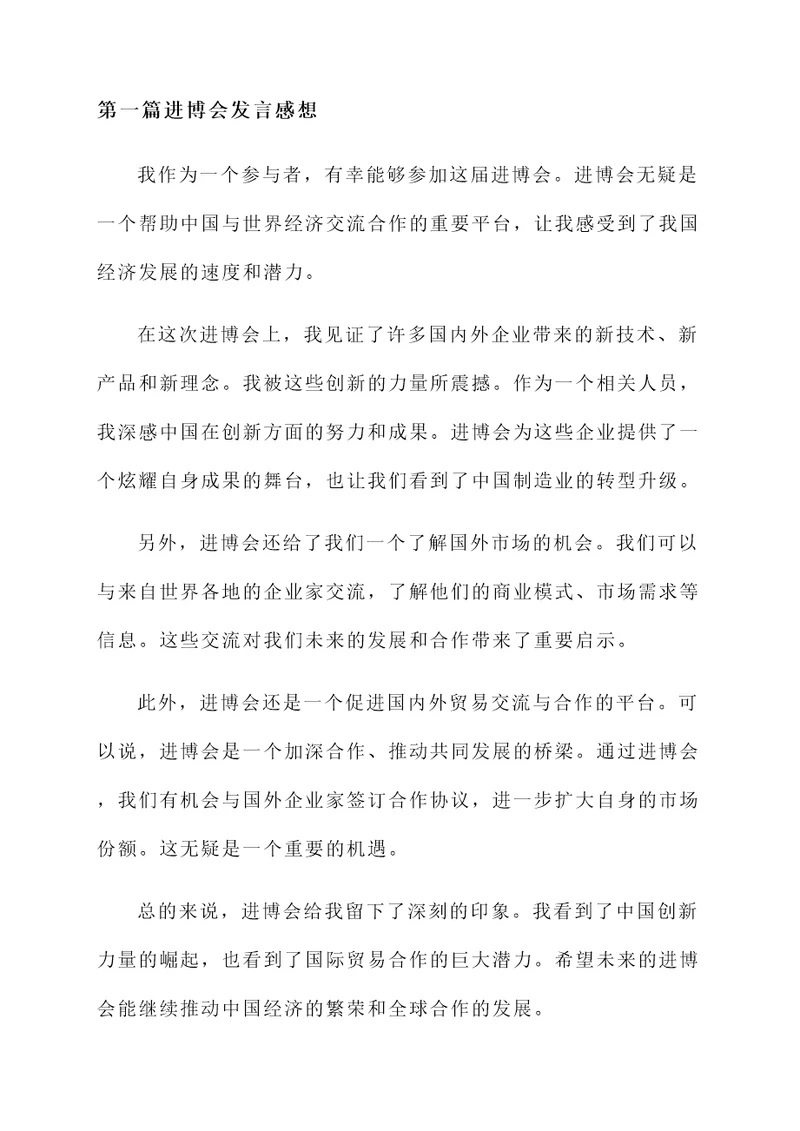 进博会上发言感想