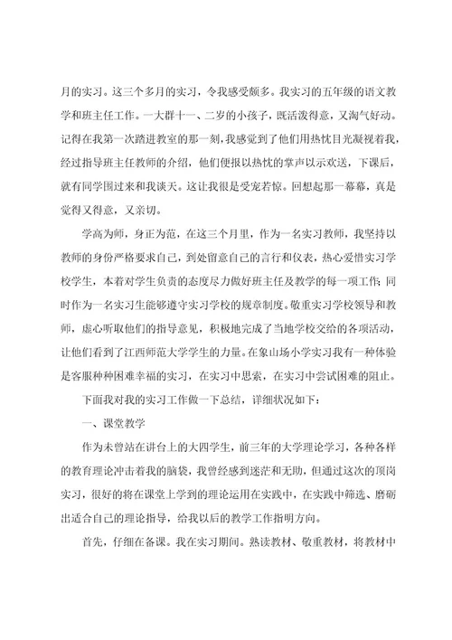 小学实习教师工作总结(汇编15篇)