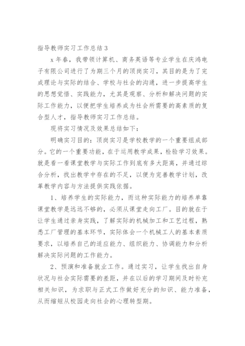 指导教师实习工作总结_1.docx