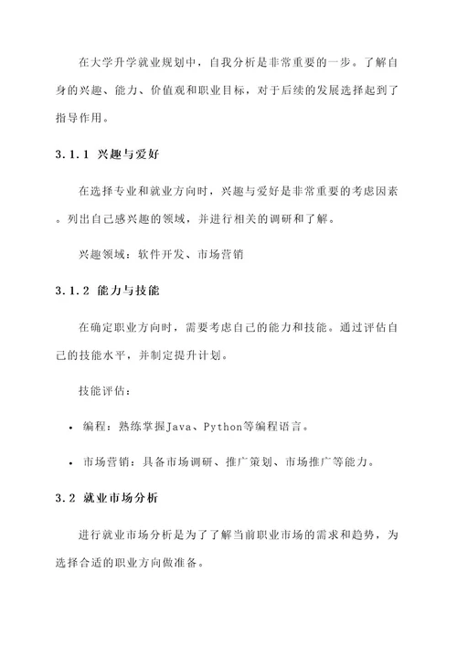 大学升学就业规划方案