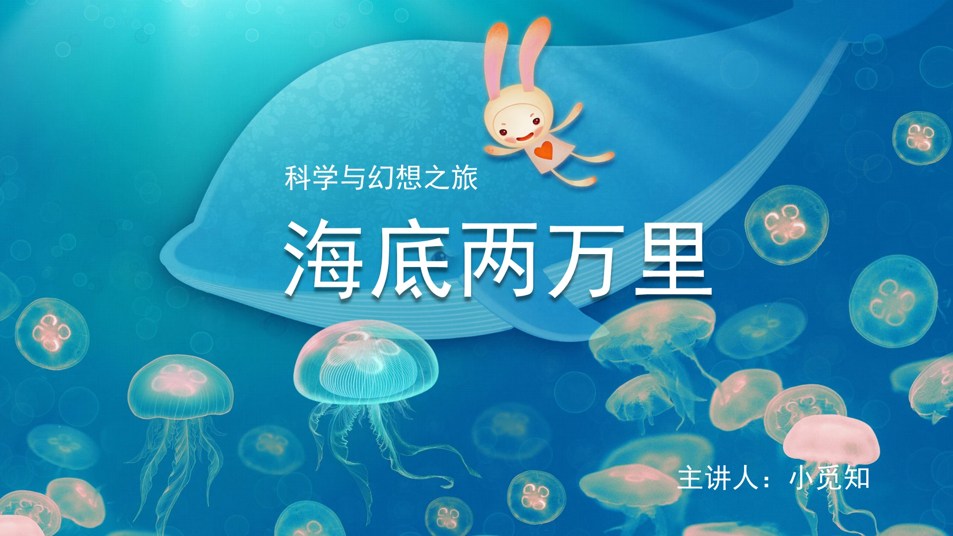 蓝绿色动画扁平风格海底两万里名著导读课件PPT模板海底两万里ppt
