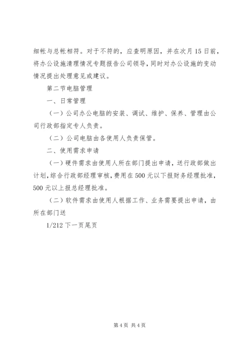 公司办公设施管理规定-设施设备管理.docx
