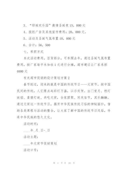 有关超市促销的设计策划方案.docx