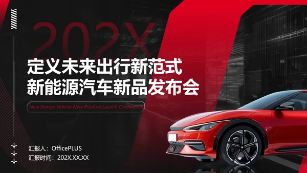 红色科技风新能源汽车产品发布会PPT