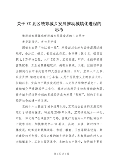 关于XX县区统筹城乡发展推动城镇化进程的思考 (4).docx