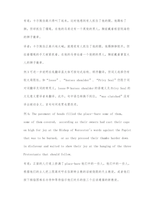 在线翻译对小说汉译的适用性探究.docx