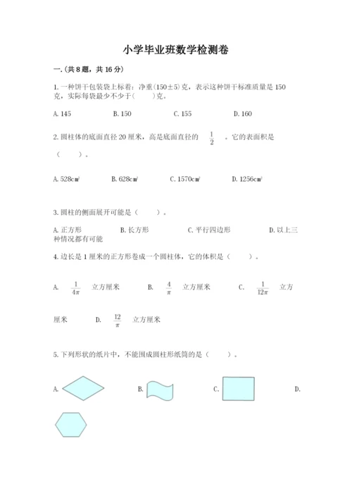 小学毕业班数学检测卷精品（满分必刷）.docx