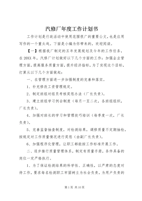 汽修厂年度工作计划书.docx