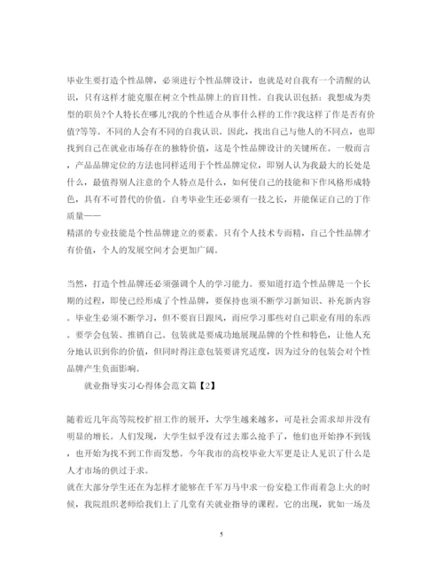 精编就业指导实习心得体会范文.docx