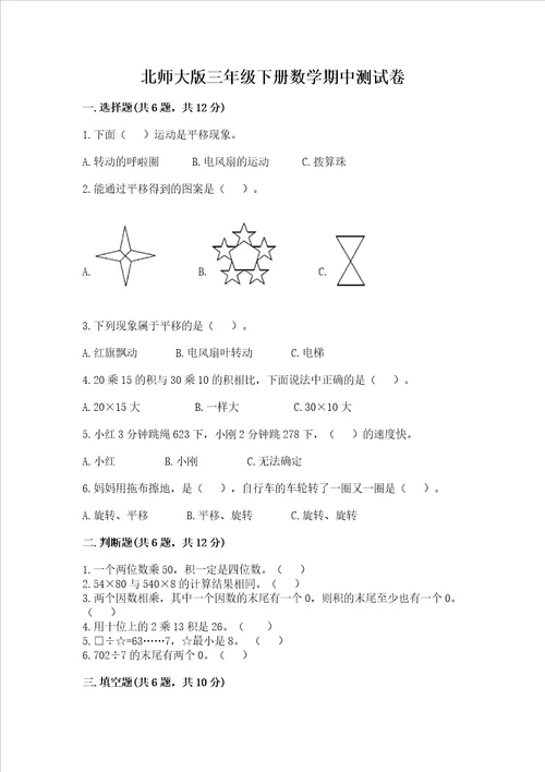 北师大版三年级下册数学期中测试卷必刷word版