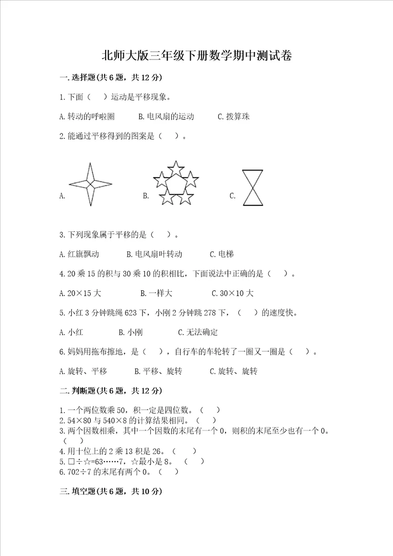 北师大版三年级下册数学期中测试卷必刷word版