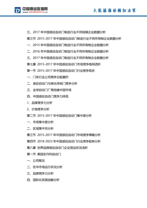 2018-2023年中国感应自动门行业市场深度调研分析与投资机会研究前景预测报告(目录).docx