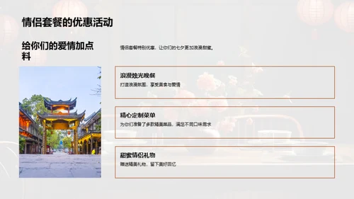 七夕节销售提升策略