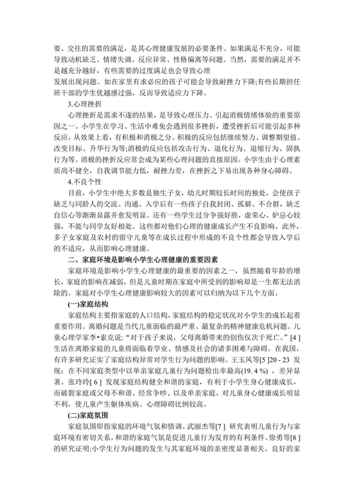 影响小学生心理健康的因素探析(1)