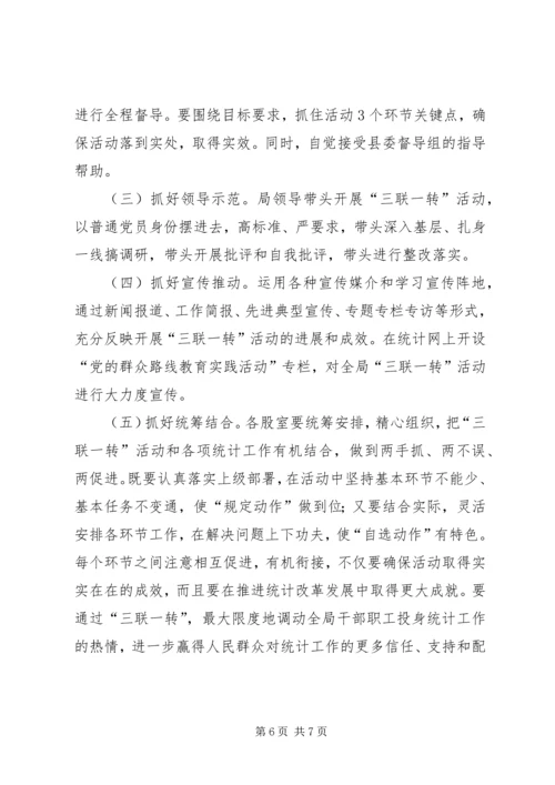 党的群众路线三联一转工作方案.docx