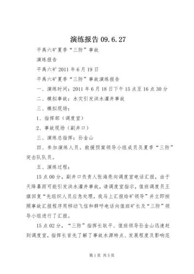 演练报告09.docx