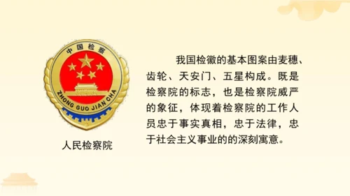 第三单元第六课第五课时 国家司法机关教学课件 --统编版中学道德与法治八年级（下）
