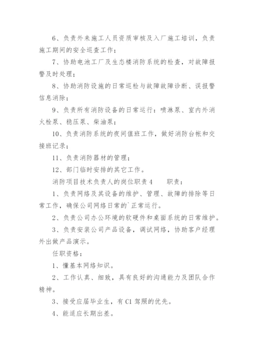 消防项目技术负责人的岗位职责.docx