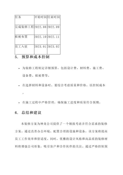 神龙公司装修计划方案