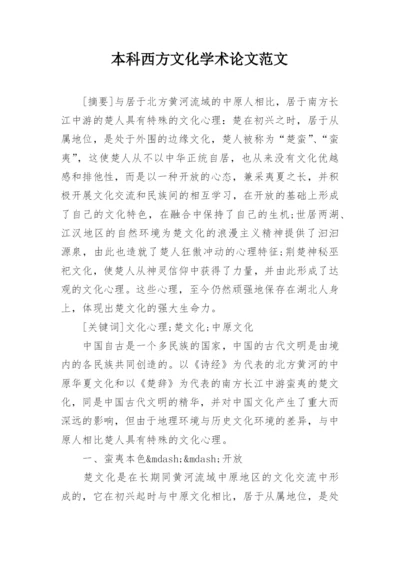 本科西方文化学术论文范文.docx