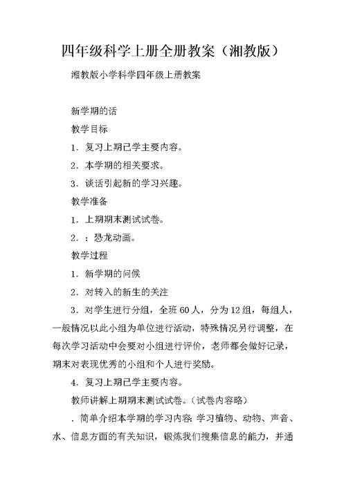 四年级科学上册全册教案（湘教版） 1