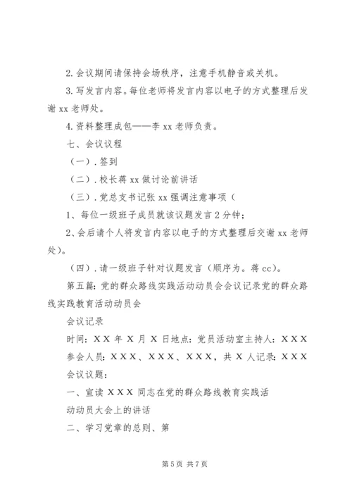 党的群众路线教育实践活动学习讨论会会议记录.docx
