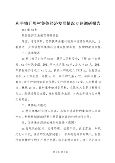 和平镇开展村集体经济发展情况专题调研报告 (2).docx