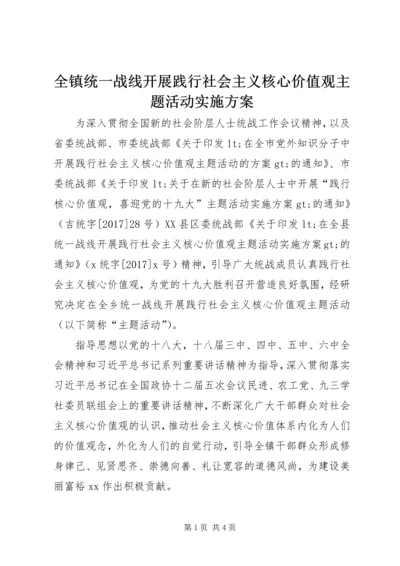 全镇统一战线开展践行社会主义核心价值观主题活动实施方案.docx