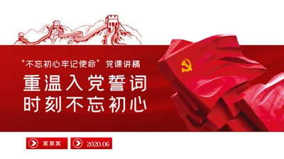 重温入党誓词时刻不忘初心党建党课PPT模板