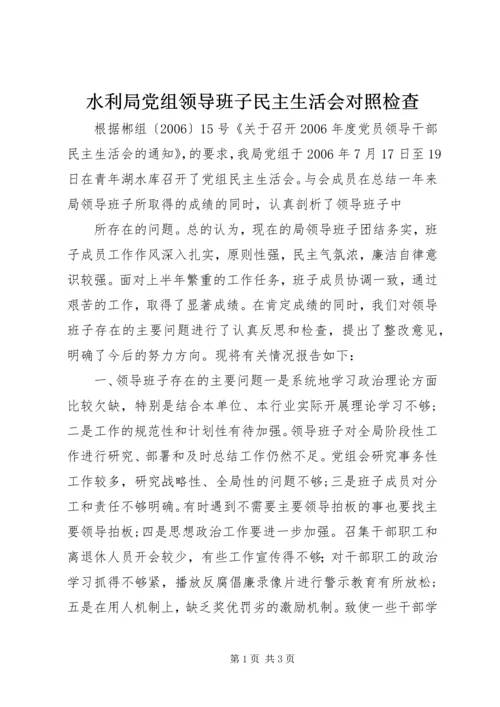 水利局党组领导班子民主生活会对照检查 (3).docx