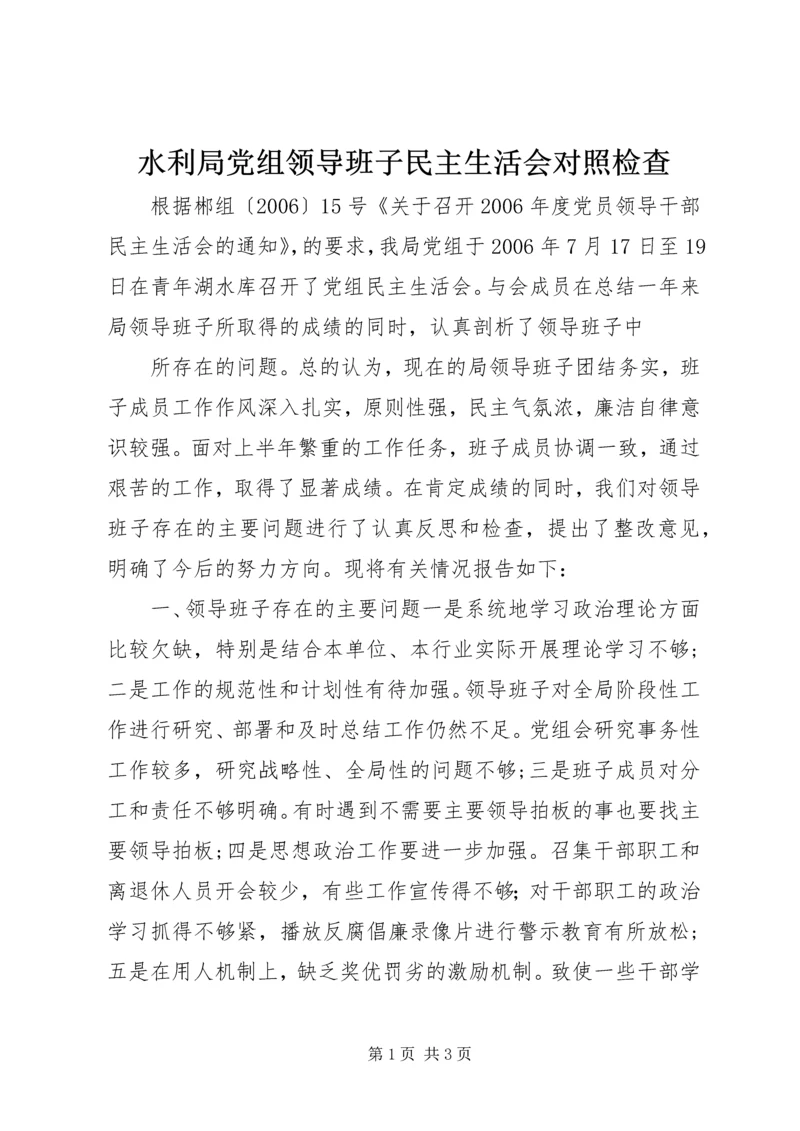 水利局党组领导班子民主生活会对照检查 (3).docx