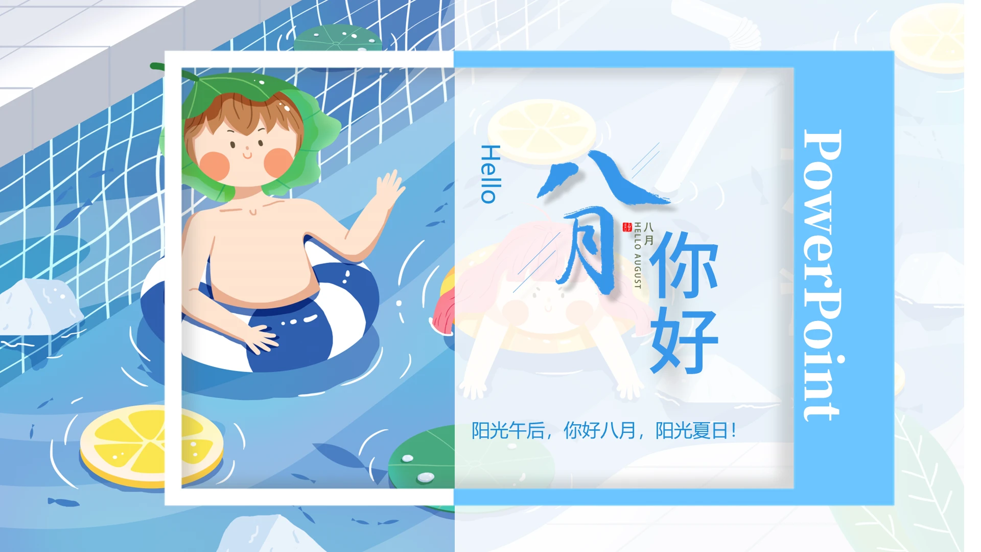 蓝色简洁风格八月你好8八月再见其他节日PPT模板