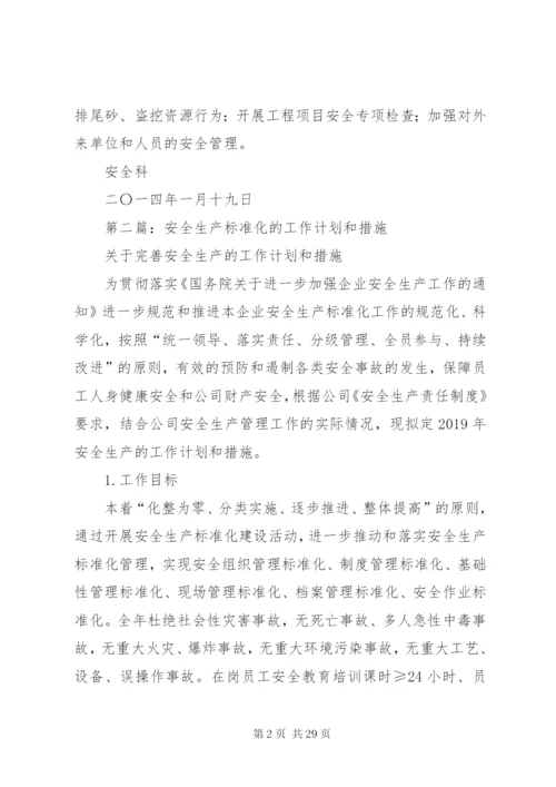 安全生产标准化工作计划(精选多篇).docx