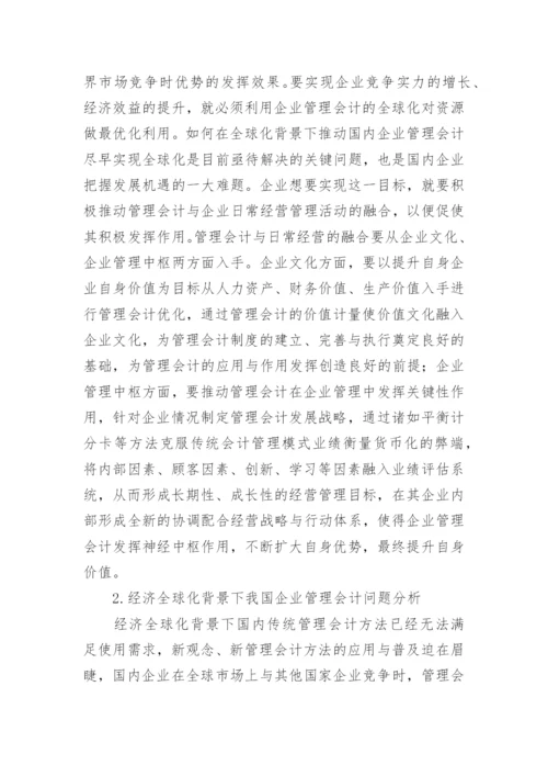经济全球化对企业管理会计的影响探讨性论文.docx