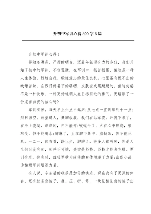 升初中军训心得500字5篇