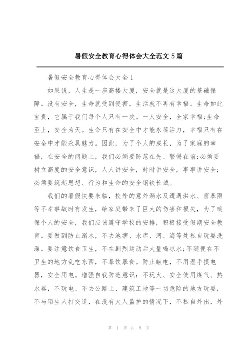 暑假安全教育心得体会大全范文5篇.docx