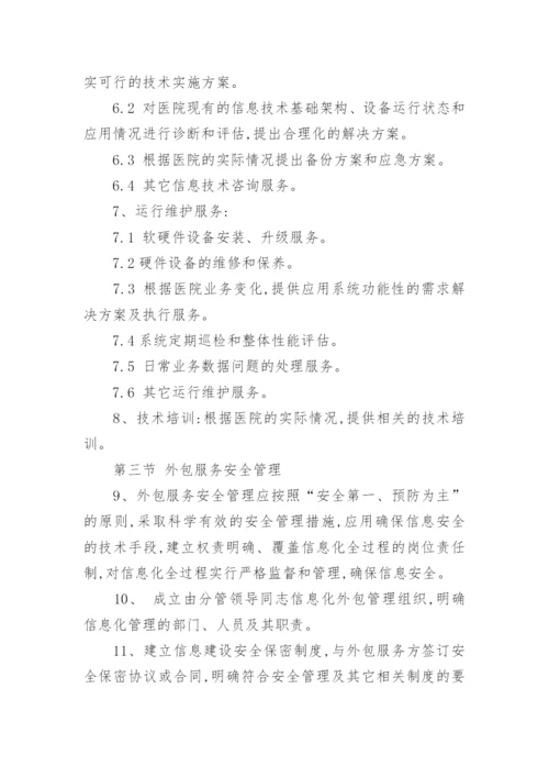 外包安全管理制度.docx