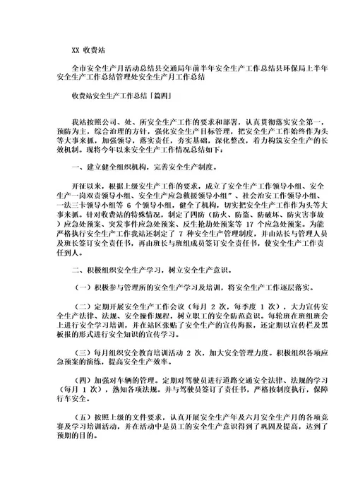 收费站安全生产工作总结
