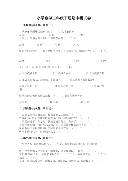 小学数学三年级下册期中测试卷及参考答案（精练）.docx