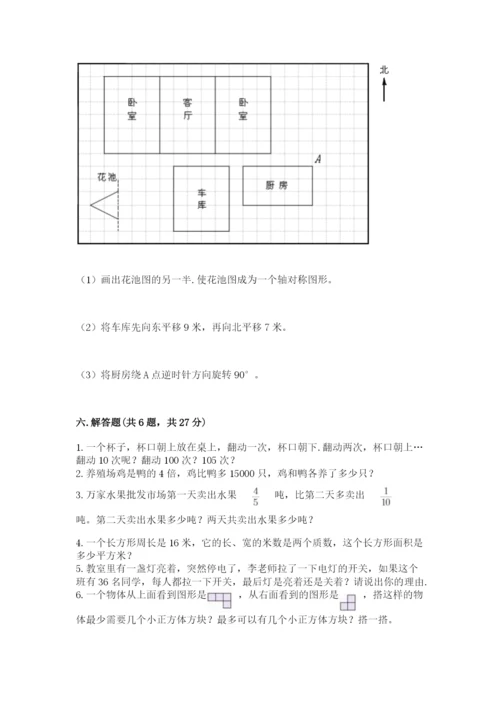 人教版五年级下册数学期末测试卷及完整答案（全优）.docx