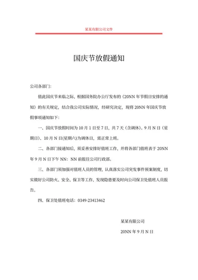 公司十一国庆节放假通知word模板