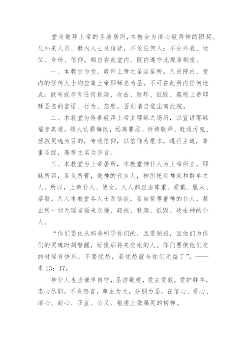 关于教堂管理制度.docx