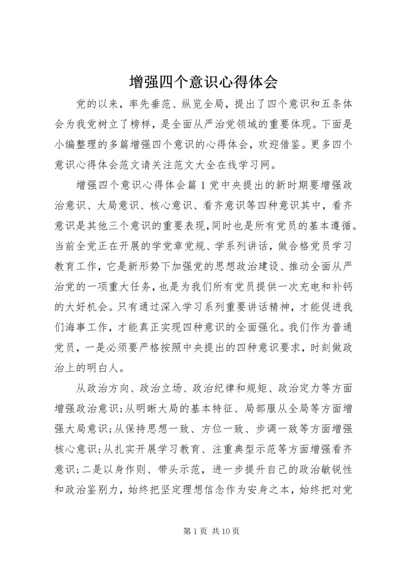 增强四个意识心得体会 (2).docx