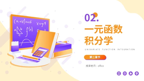 高等数学大学课程讲解通用PPT模板