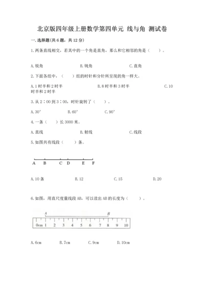 北京版四年级上册数学第四单元 线与角 测试卷（名校卷）word版.docx