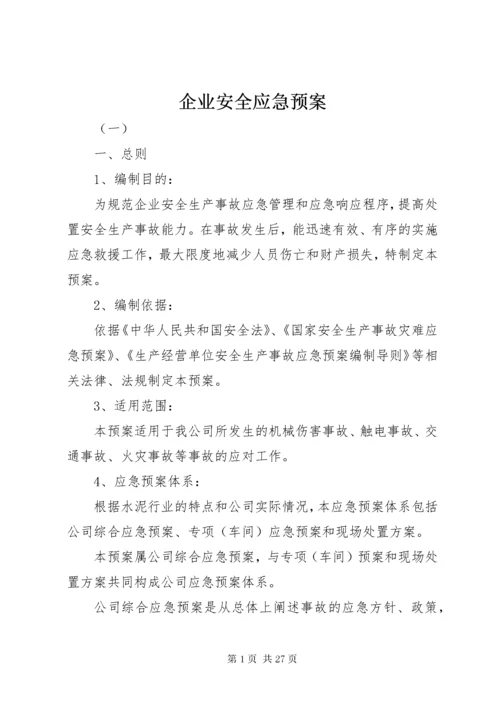 5企业安全应急预案.docx